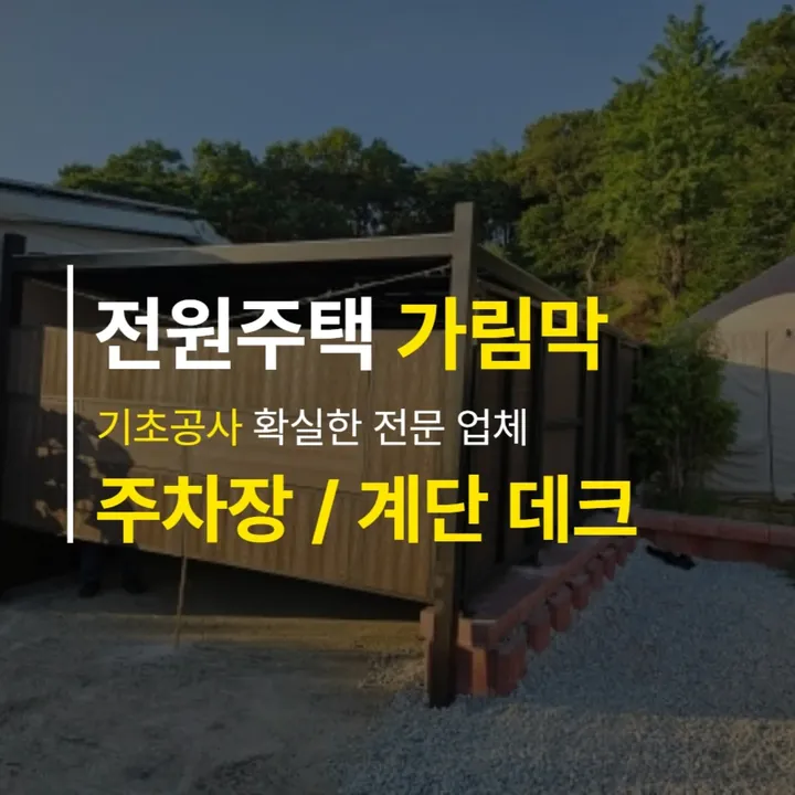 강화도 전원주택 데크 · 가림막 · 주차장 — 인스타그램 게시물