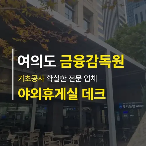 금융감독원 본점 외부 휴게 데크 — 인스타그램 게시물