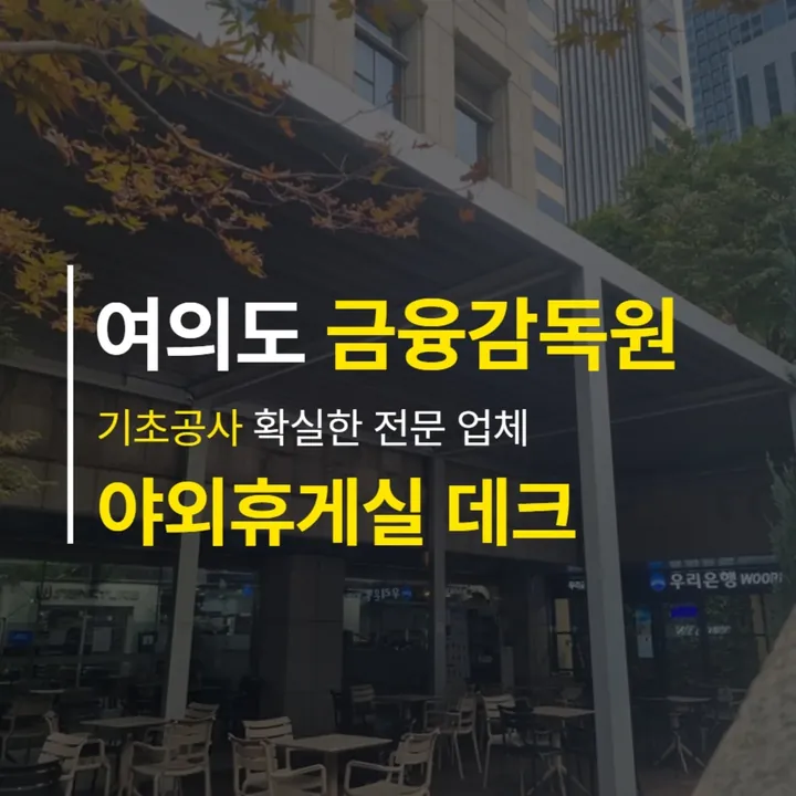 금융감독원 본점 외부 휴게 데크 — 인스타그램 게시물