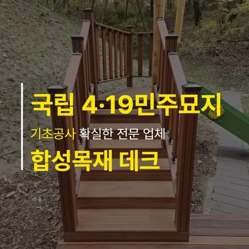 국립4·19민주묘지 합성목재 데크 — 인스타그램 게시물