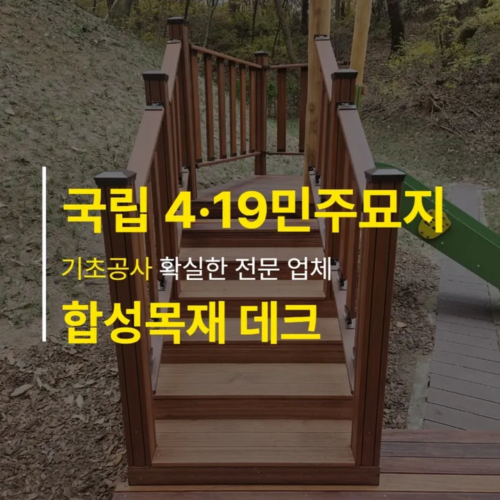 국립4·19민주묘지 합성목재 데크 — 인스타그램 게시물