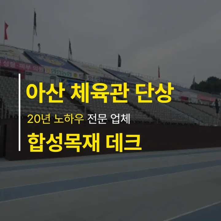 아산 체육관 무대 단상 데크 — 인스타그램 게시물