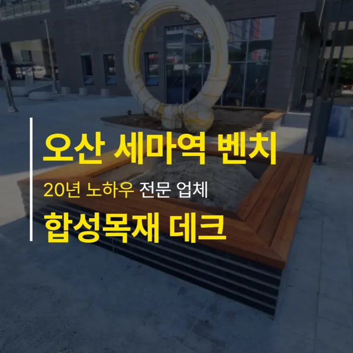 오산 세마역 더 써밋 조경형 야외 벤치 — 인스타그램 게시물