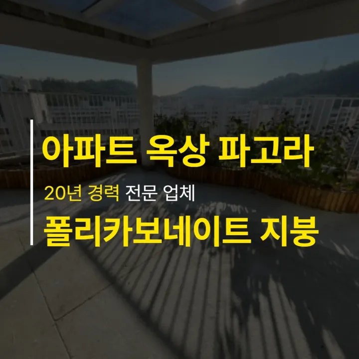 아파트 옥상 루프탑 폴리카보네이트 파고라 — 인스타그램 게시물