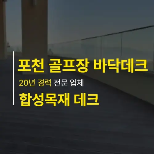 포천 합성목재 바닥데크 — 인스타그램 게시물