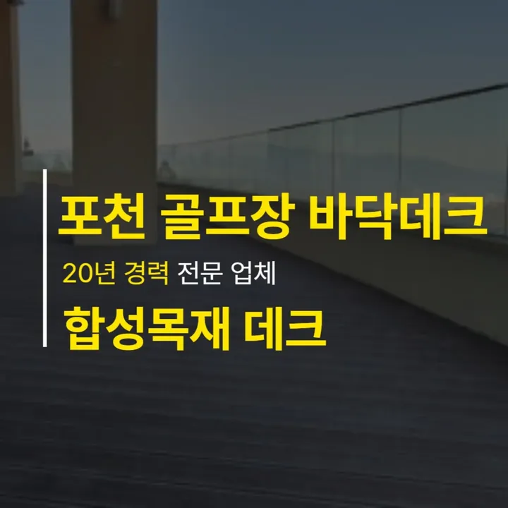 포천 합성목재 바닥데크 — 인스타그램 게시물