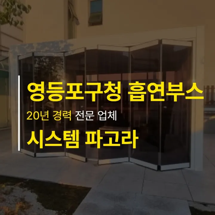 영등포구청 별관 옥상 흡연부스 시공 — 인스타그램 게시물