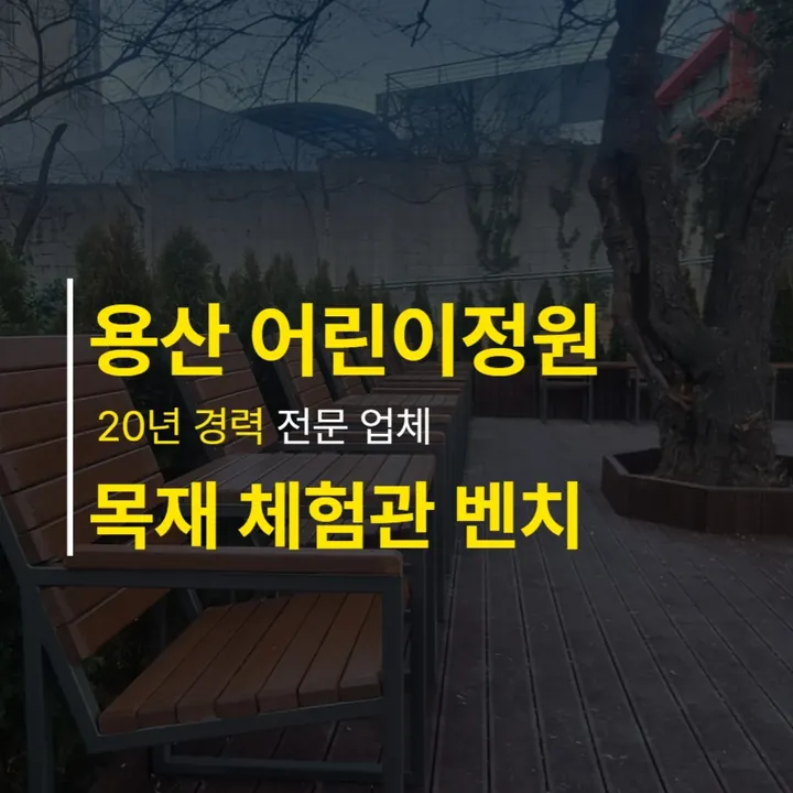 용산 어린이정원 야외 목재 벤치 제작 — 인스타그램 게시물
