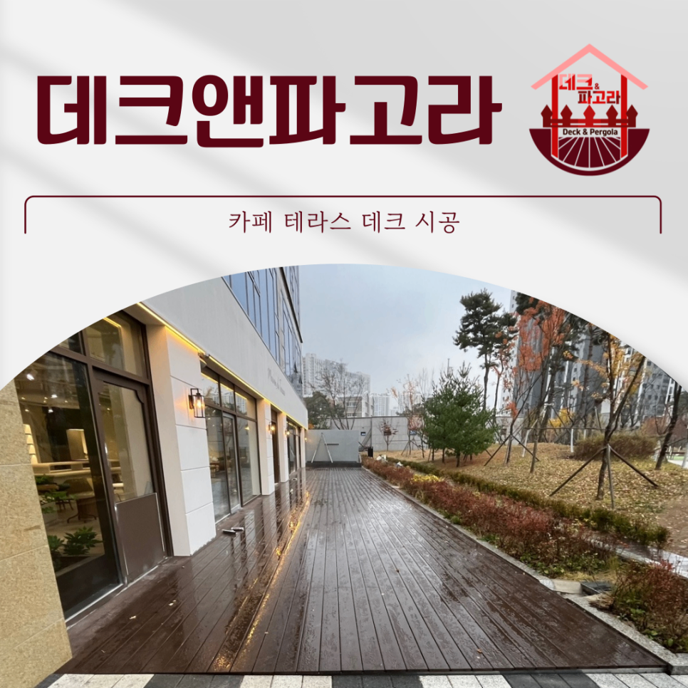 수원 화성 카페 야외 테라스 데크 시공 사례
