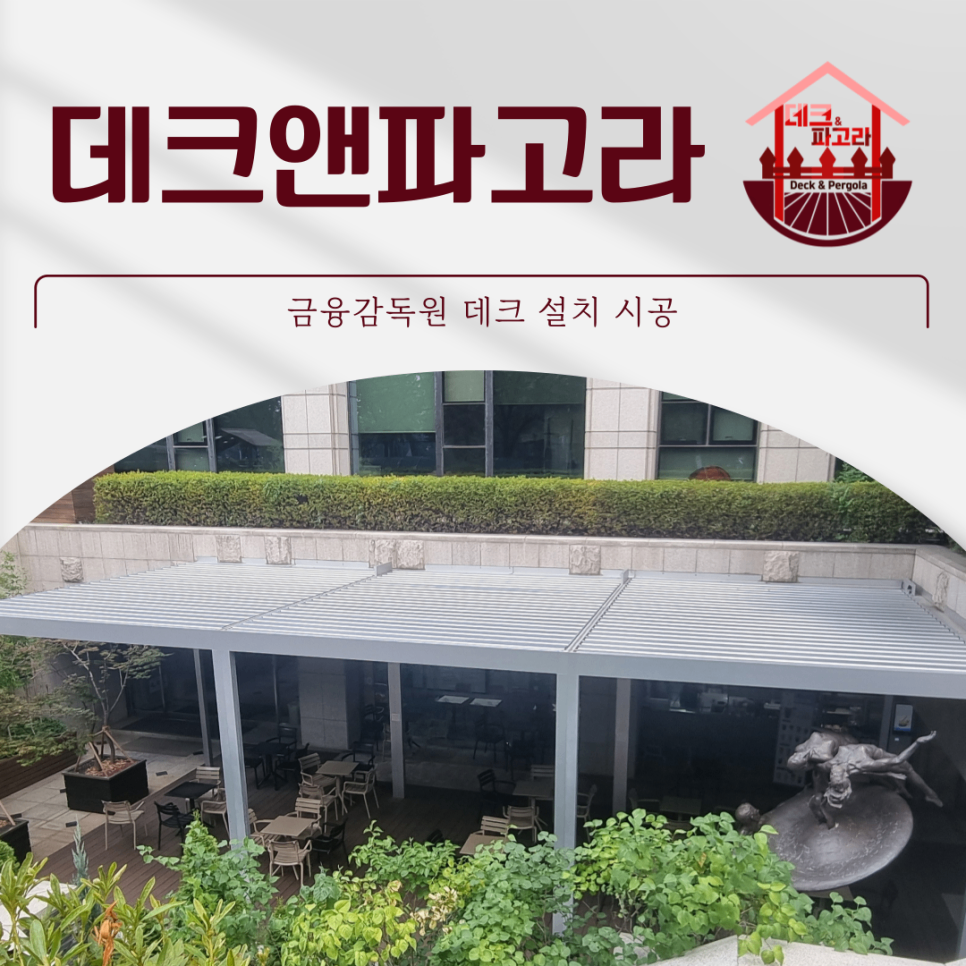 서울 여의도 데크 시공 휴게 공간 조성 방법