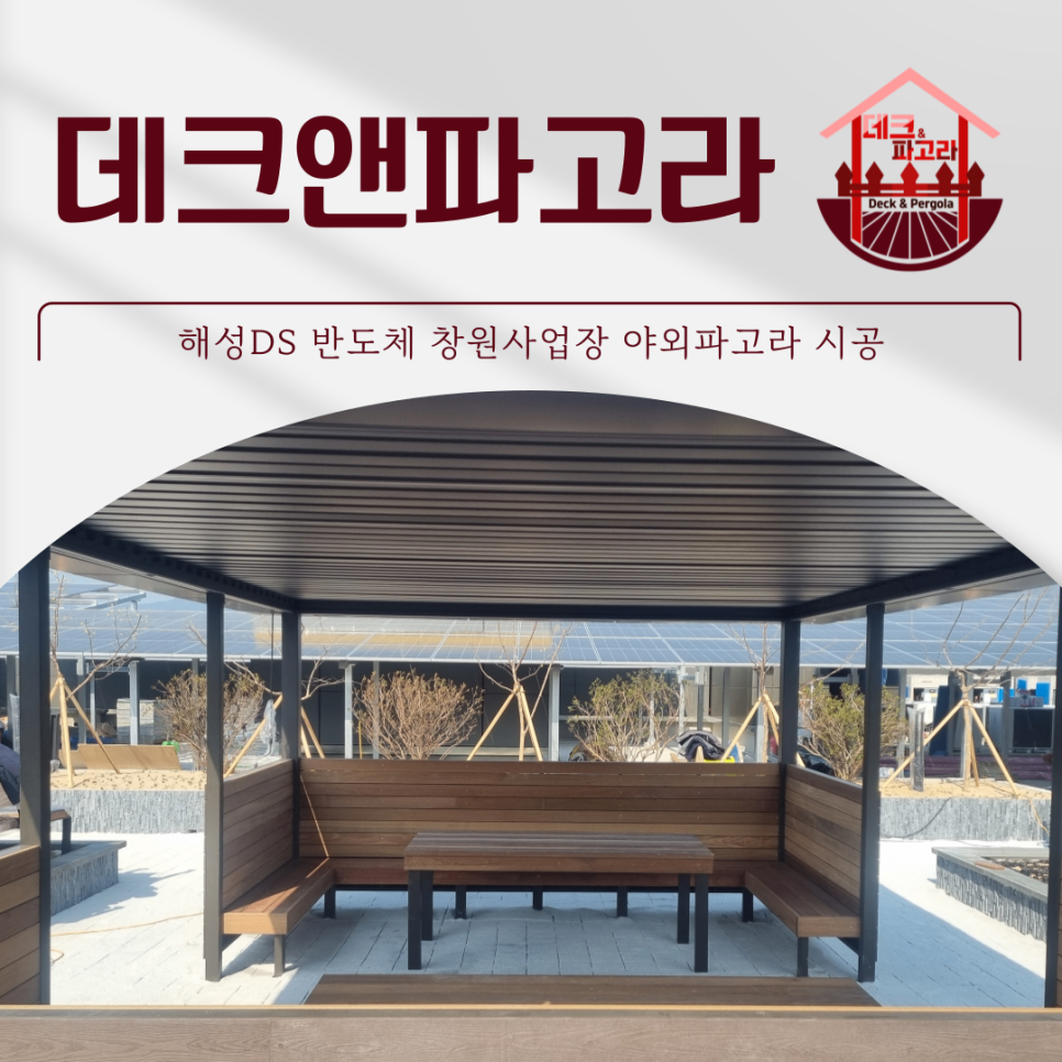 창원 야외 파고라 시공 천장 개폐형 휴게 시설