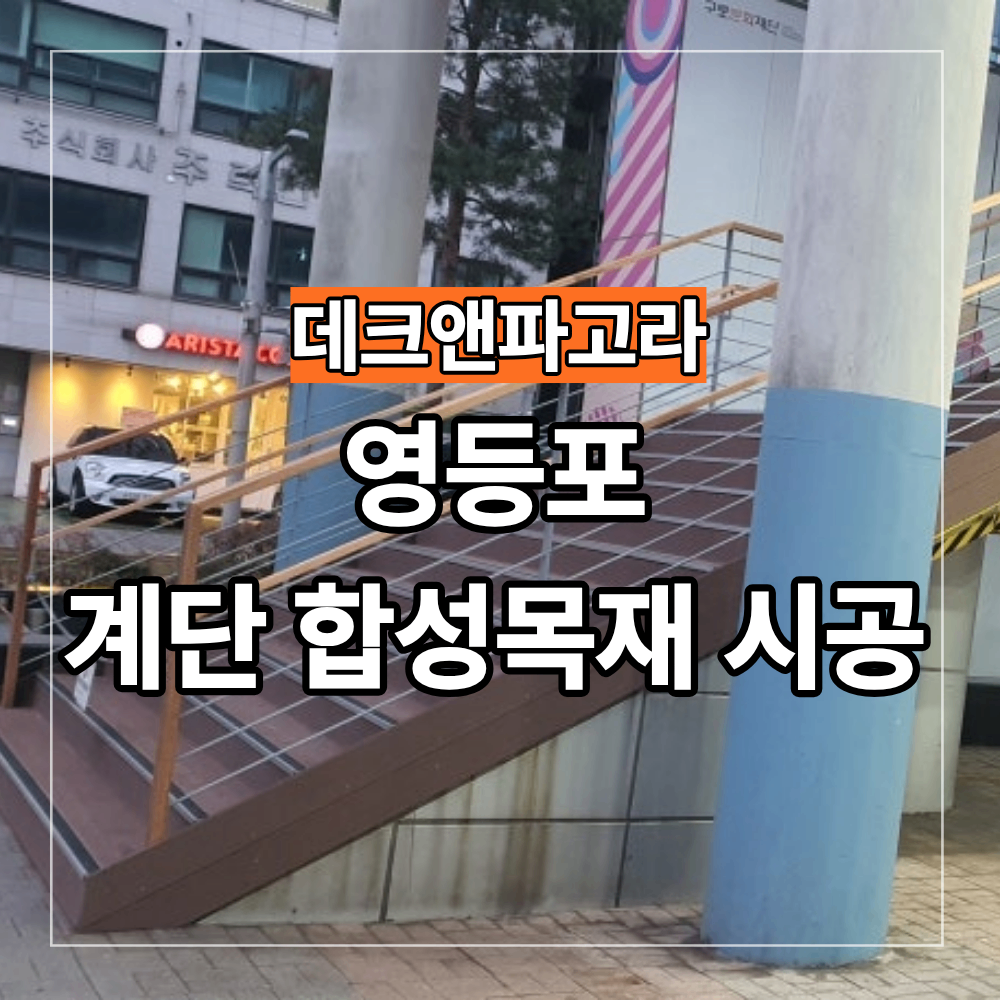 영등포 계단 합성 목재 데크 시공 튼튼한 설계