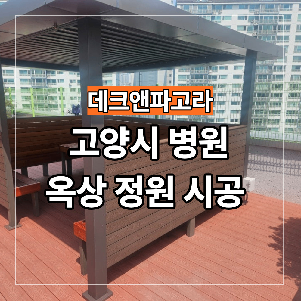 고양 병원 옥상 시스템 파고라 데크 시공 후기