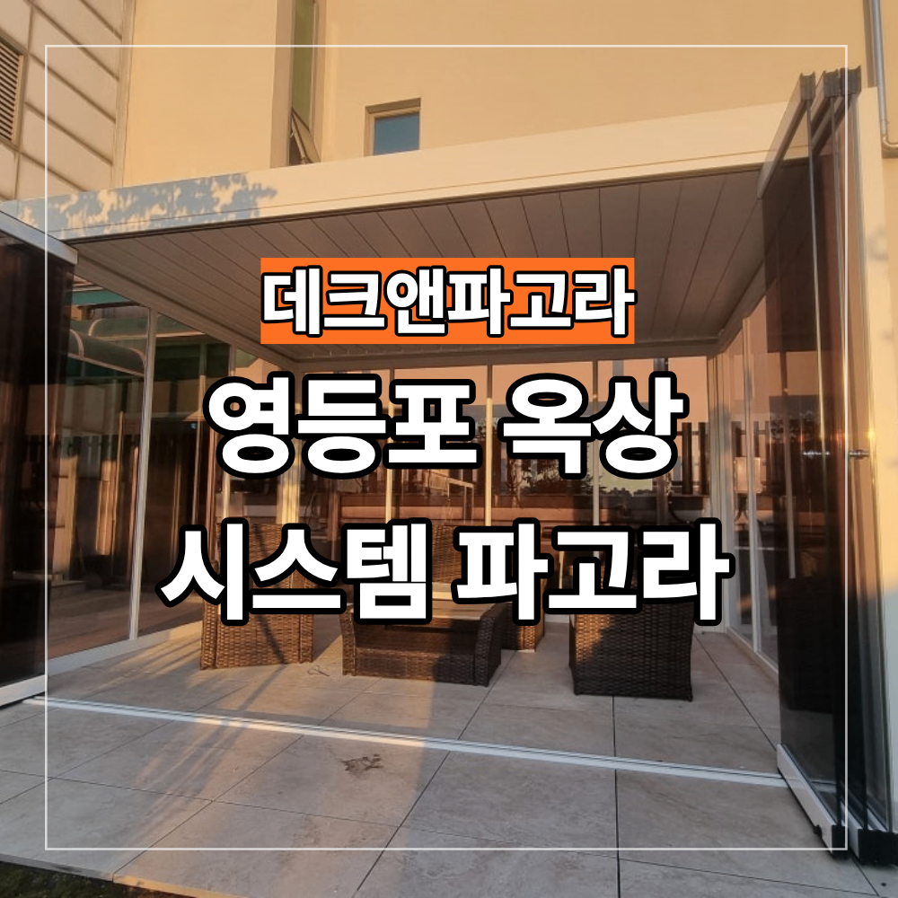영등포 옥상 시스템 파고라 흡연 부스 시공