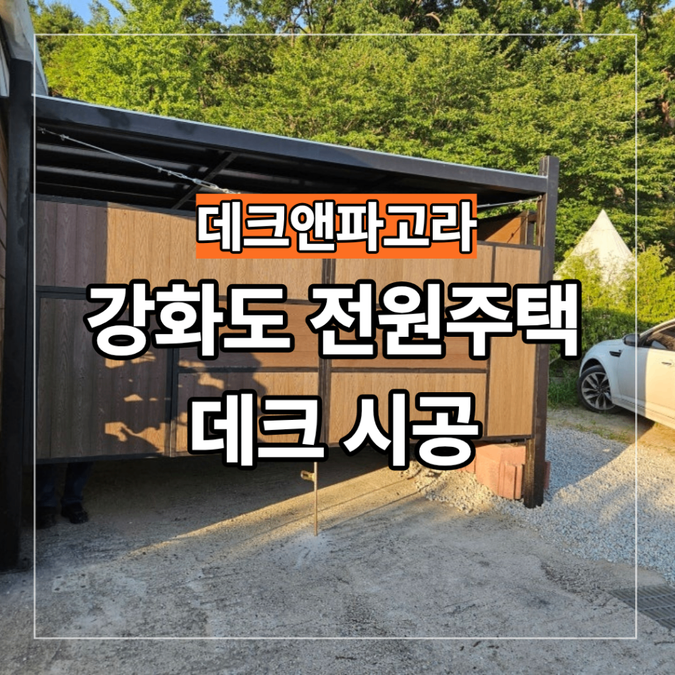강화도 전원주택 데크 시공 전 확인사항