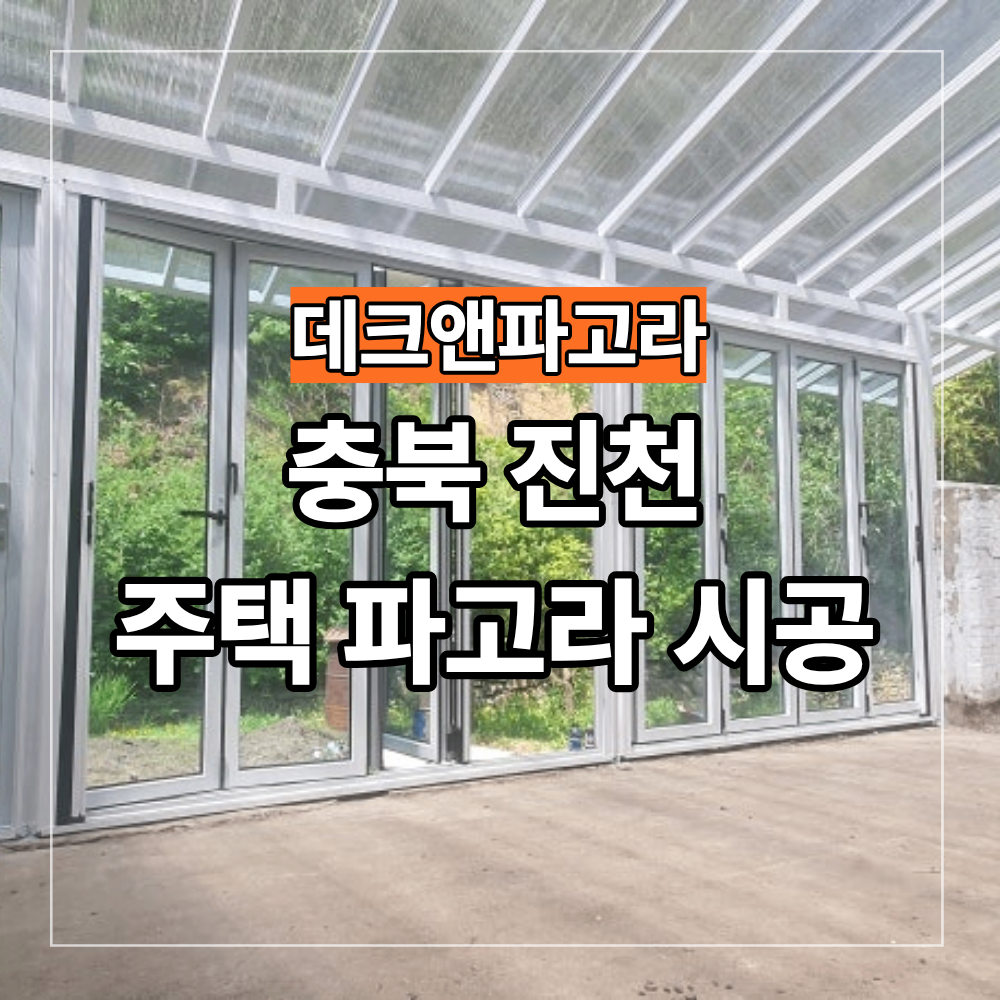 충북 진천 주택 파고라 설치 휴식 공간 만들기