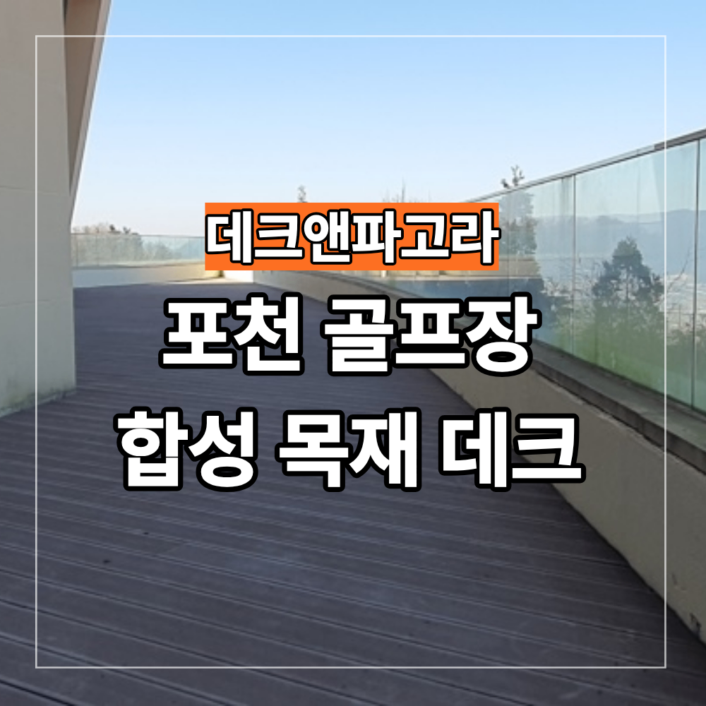 포천 골프장 합성 목재 데크 시공 외곽 보수