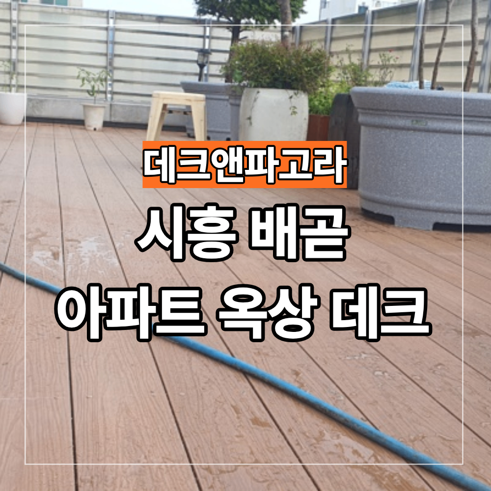 시흥 배곧 옥상 데크 시공 고층 아파트 후기