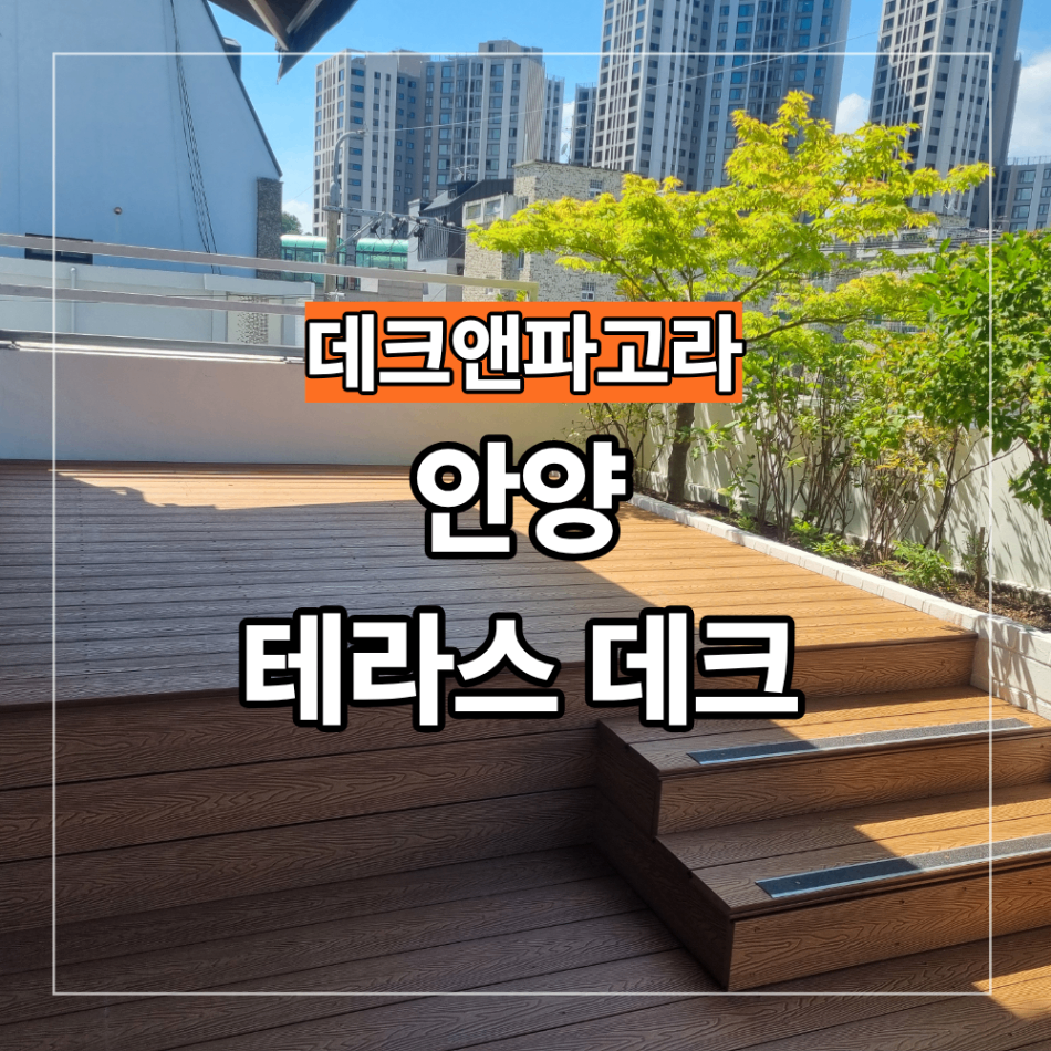 안양 빌라 옥상 테라스 데크 시공 바닥 구조 배수 확인 하는 이유