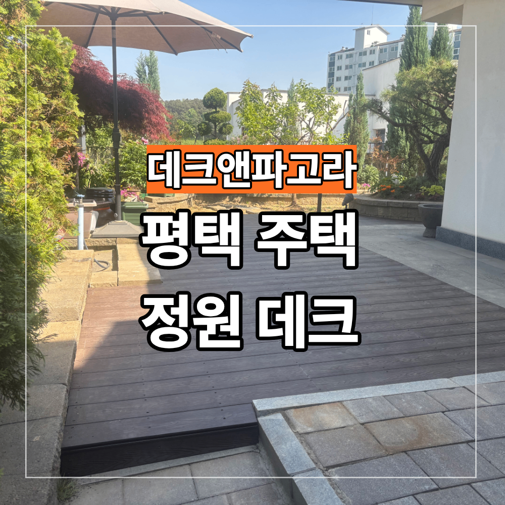 평택 개인 주택 정원 데크 시공 바닥 구조 배수 설계 중요성