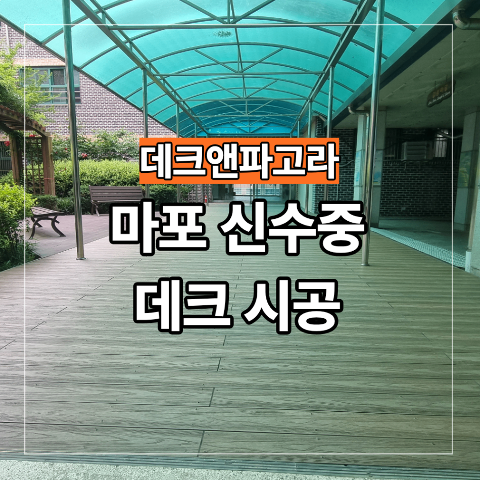 마포 신수중학교 바닥 데크 시공 안정적으로 구성