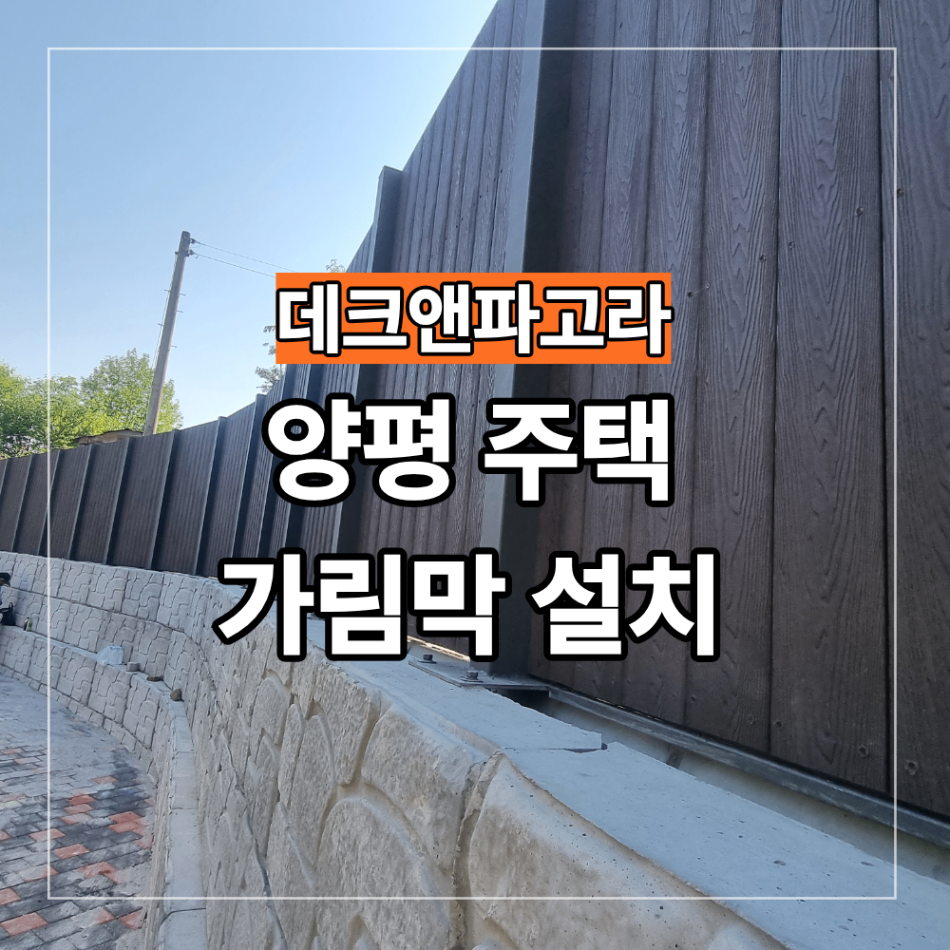 양평 개인 주택 가림막 제작 설치 구조 선택 방법
